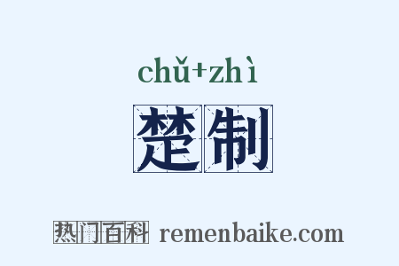 楚制是什么意思的图片